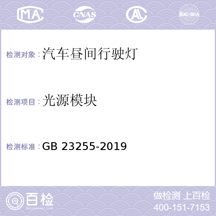 光源模块 汽车昼间行驶灯配光性能GB 23255-2019