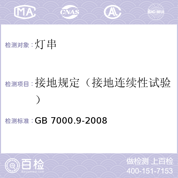 接地规定（接地连续性试验） 灯具 第2-20部分：特殊要求 灯串GB 7000.9-2008