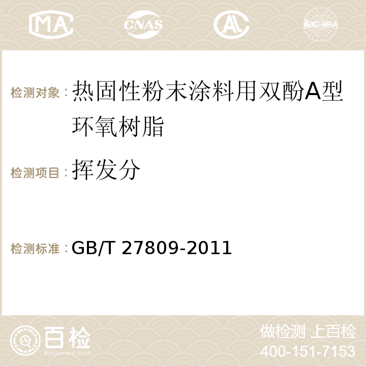 挥发分 GB/T 27809-2011 热固性粉末涂料用双酚A型环氧树脂