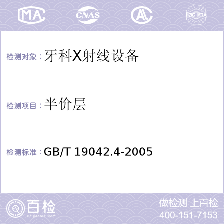 半价层 医用成像部门的评价及例行试验 第3­4部分：牙科X射线设备成像性能验收试验(GB/T 19042.4-2005)