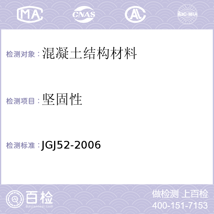 坚固性 普通混凝土用砂、石质量及检验方法标准