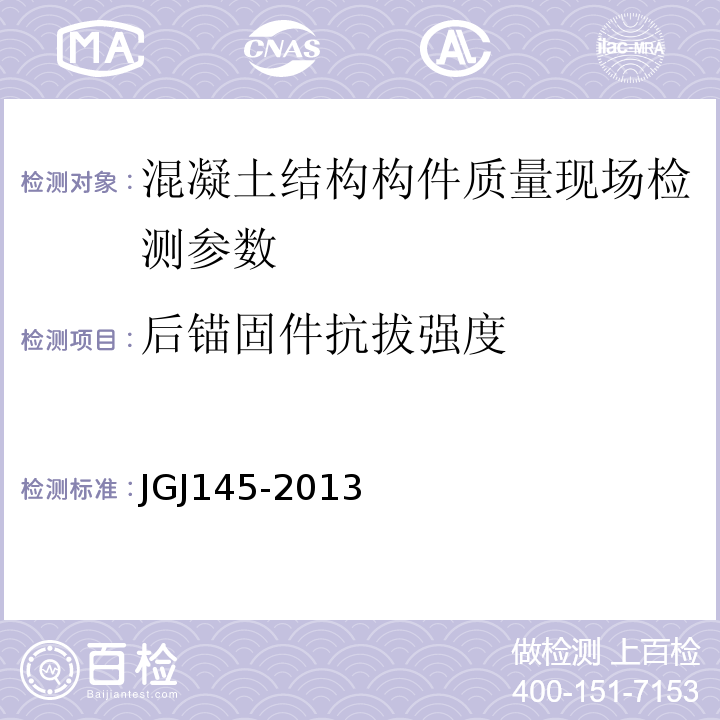 后锚固件抗拔强度 混凝土结构后锚固技术规程 JGJ145-2013