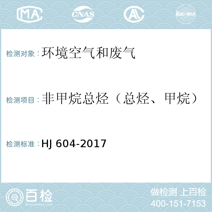 非甲烷总烃（总烃、甲烷） 环境空气 总烃、甲烷和非甲烷总烃的测定 直接进样-气相色谱法 HJ 604-2017