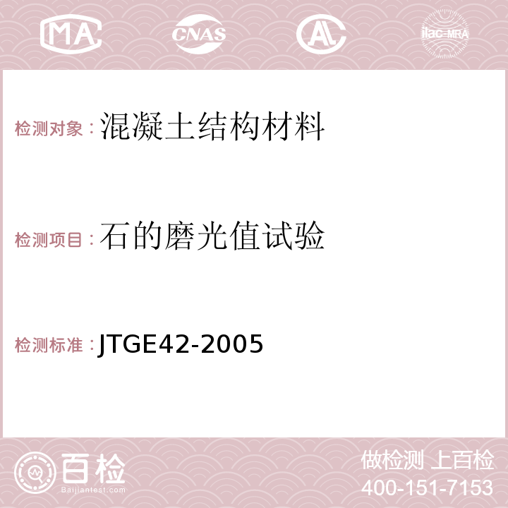 石的磨光值试验 JTG E42-2005 公路工程集料试验规程
