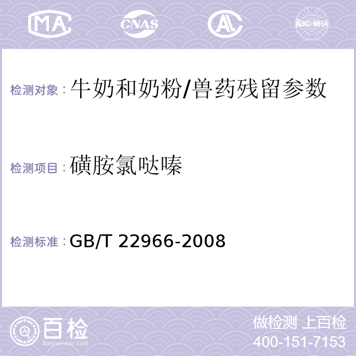 磺胺氯噠嗪 牛奶和奶粉中16種磺胺類藥物殘留量的測(cè)定 液相色譜-串聯(lián)質(zhì)譜法/GB/T 22966-2008
