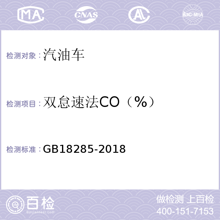 双怠速法CO（%） GB18285-2018 汽油车污染物排放限值及测量方法(双怠速法及简易工况法)