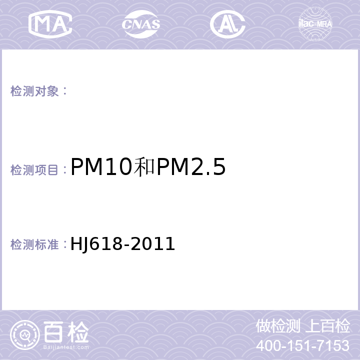 PM10和PM2.5 环境空气PM10和PM2.5的测定重量法HJ618-2011