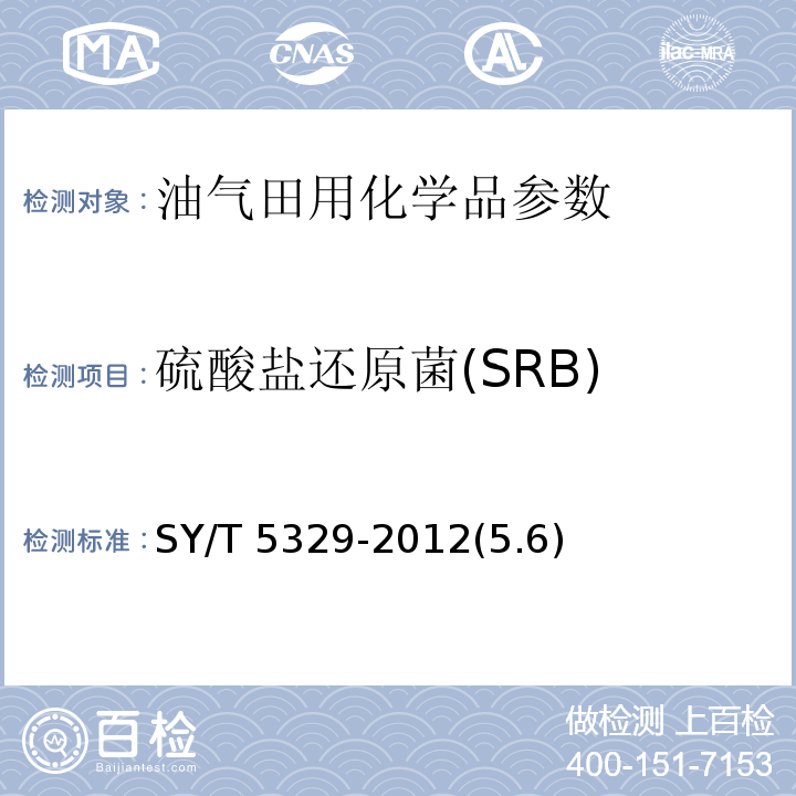 硫酸盐还原菌(SRB) SY/T 5329-2022 碎屑岩油藏注水水质指标技术要求及分析方法