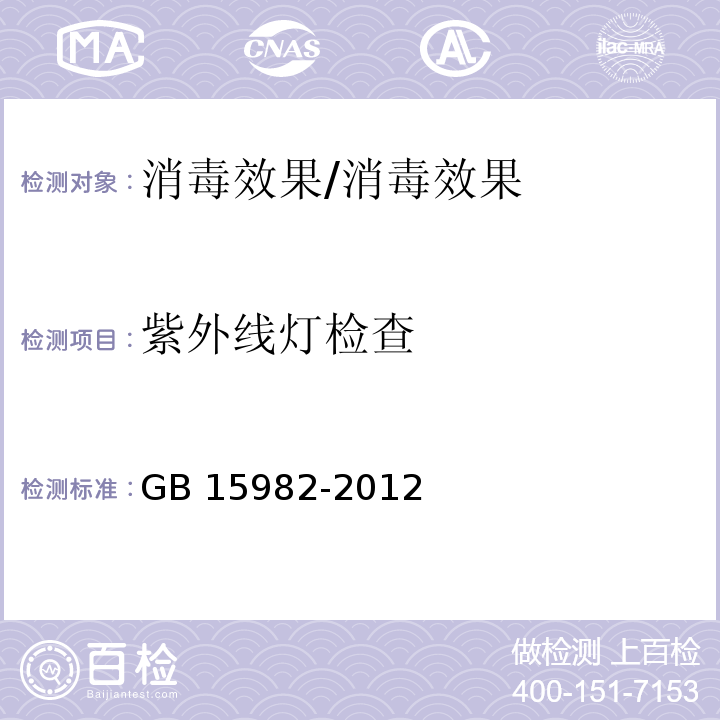 紫外线灯检查 医院消毒卫生标准附录A.8/GB 15982-2012