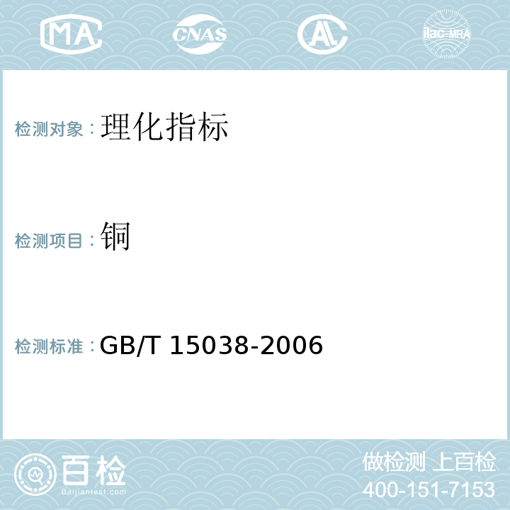 铜 葡萄酒、果酒通用分析方法 GB/T 15038-2006  