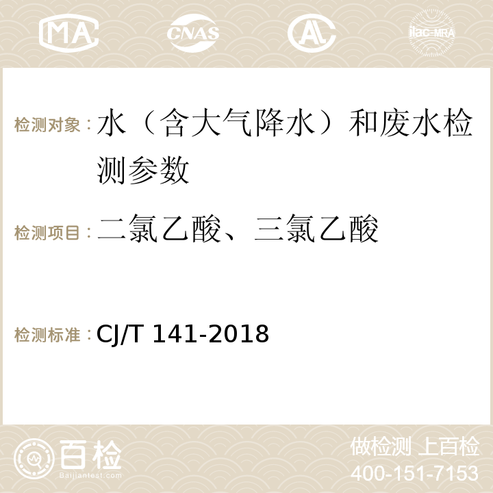 二氯乙酸、三氯乙酸 城镇供水水质标准检验方法 （9.8.1 离子色谱法）CJ/T 141-2018