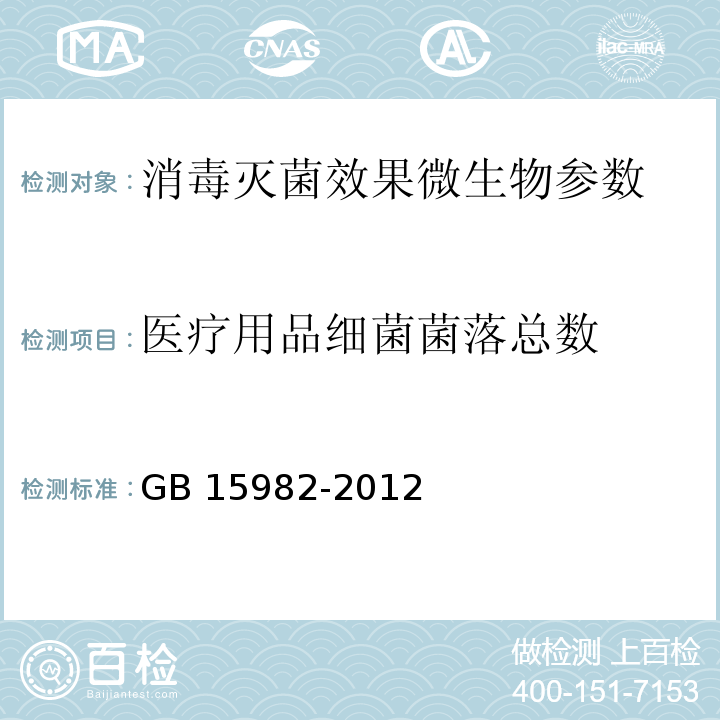 医疗用品细菌菌落总数 医院消毒卫生标准 GB 15982-2012