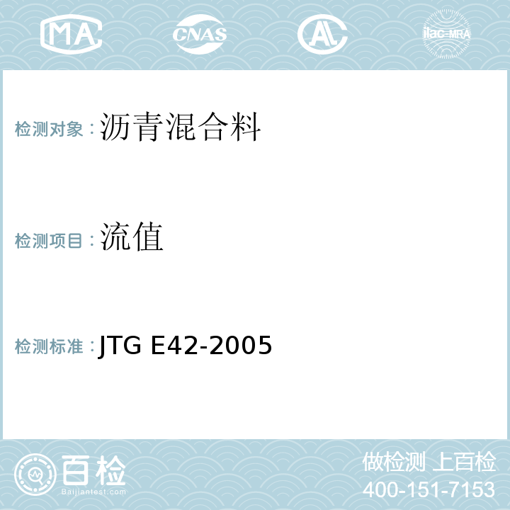 流值 公路工程集料试验规程 JTG E42-2005