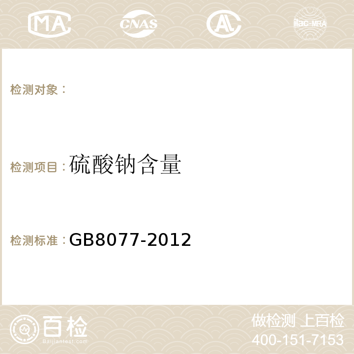 硫酸钠含量 混凝土外加剂均质性试验方法 GB8077-2012