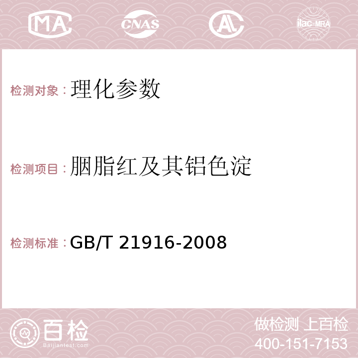 胭脂红及其铝色淀 水果罐头中合成着色剂的测定 高效液相色谱法 GB/T 21916-2008