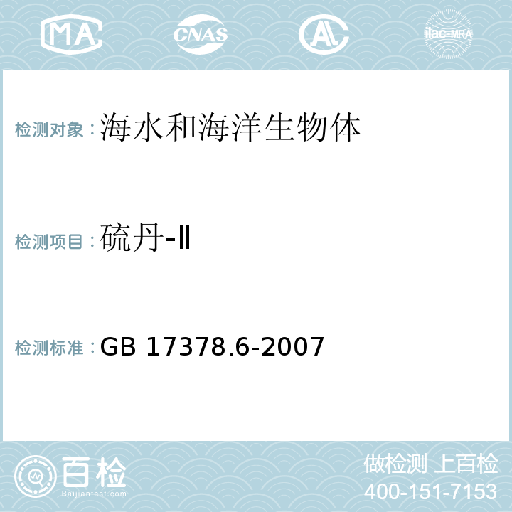 硫丹-Ⅱ 海洋监测规范 第6部分：生物体分析 GB 17378.6-2007 附录C 有机氯农药-毛细管气相色谱法