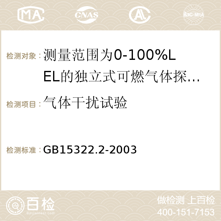 气体干扰试验 可燃气体探测器第2部分：测量范围为0～100%LEL的独立式可燃气体探测器 GB15322.2-2003