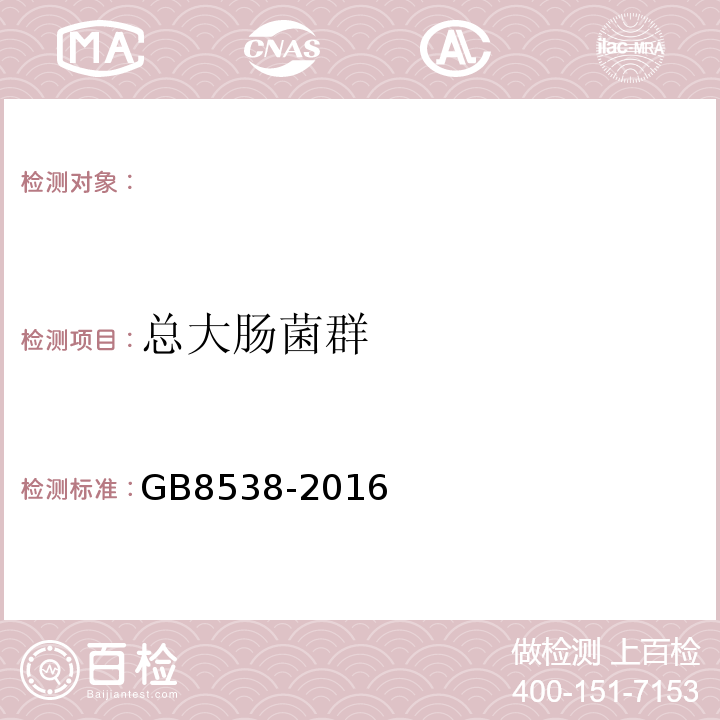 总大肠菌群 饮用天然矿泉水标准检验方法GB8538-2016（55）