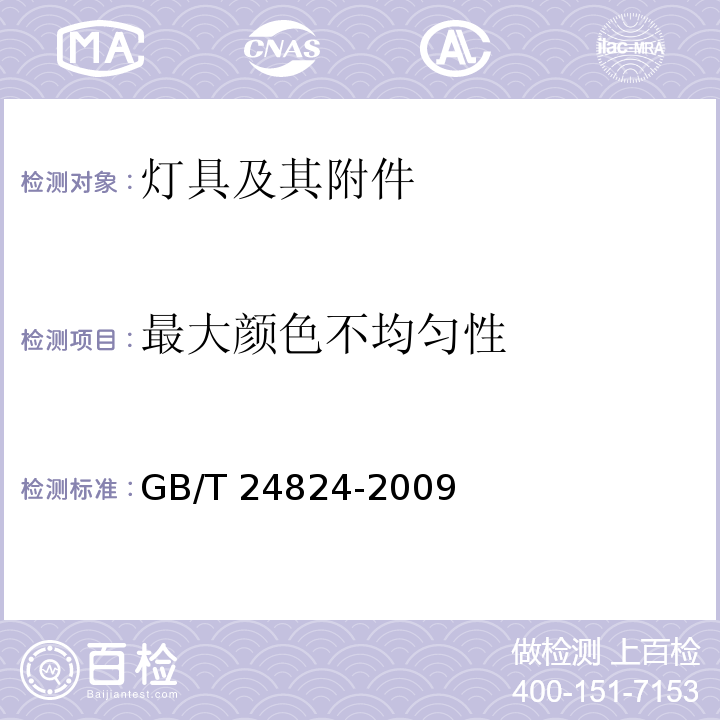 最大颜色不均匀性 普通照明用LED模块测试方法GB/T 24824-2009