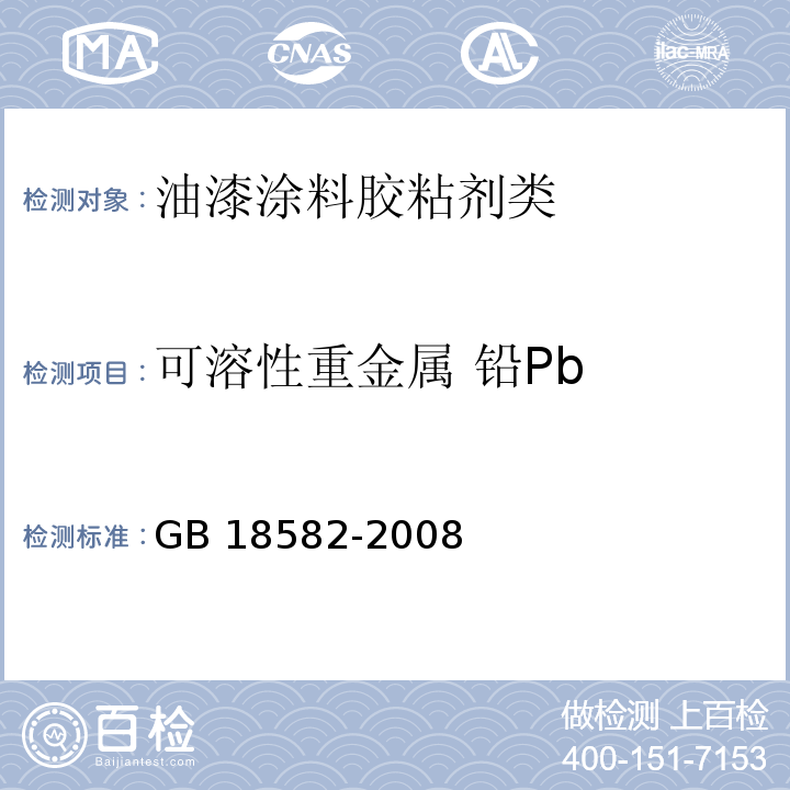 可溶性重金属 铅Pb 室内装饰装修材料 内墙涂料中有害物质限量GB 18582-2008　附录D