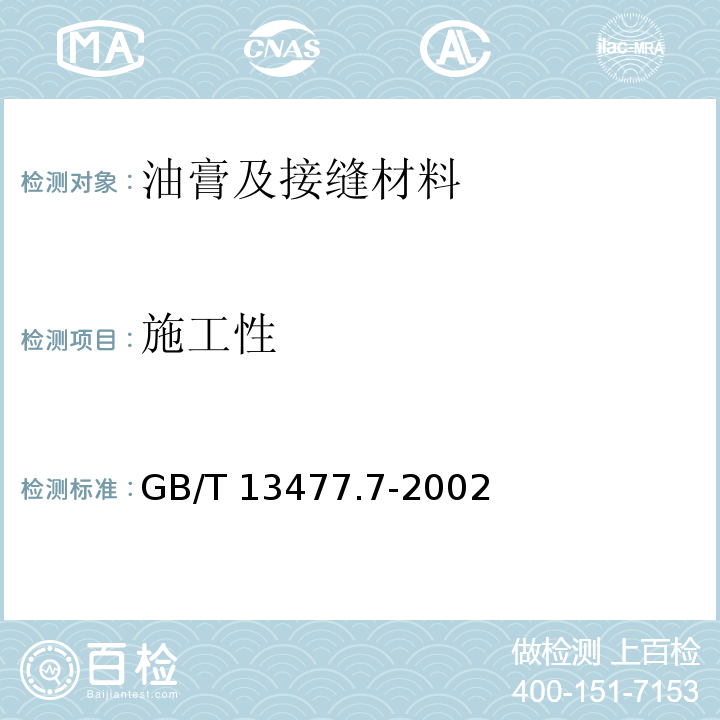 施工性 建筑密封材料试验方法 第7部分：低温柔性的测定 GB/T 13477.7-2002