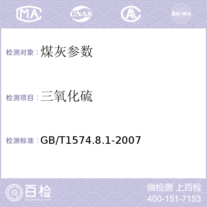 三氧化硫 GB/T 1574.8.1-2007 煤灰成分分析方法 硫酸钡质量法测定的量 GB/T1574.8.1-2007