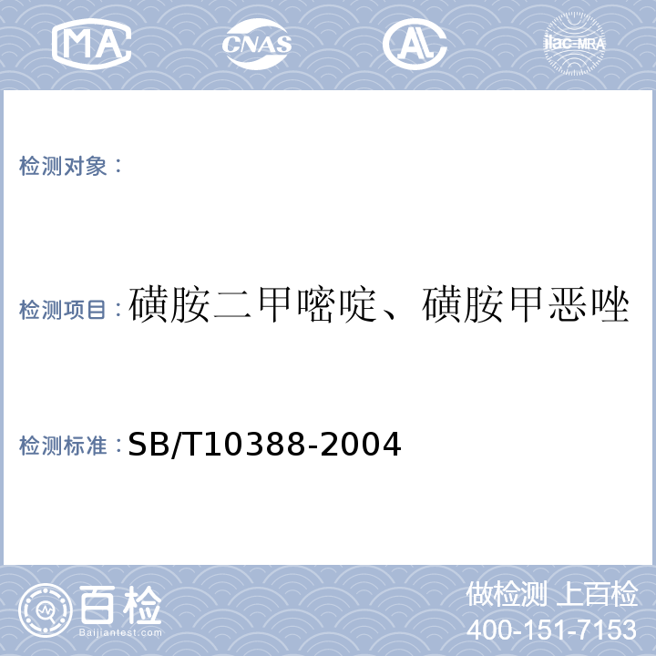 磺胺二甲嘧啶、磺胺甲恶唑 SB/T 10388-2004 畜禽肉中磺胺二甲嘧啶、磺胺甲噁唑的测定