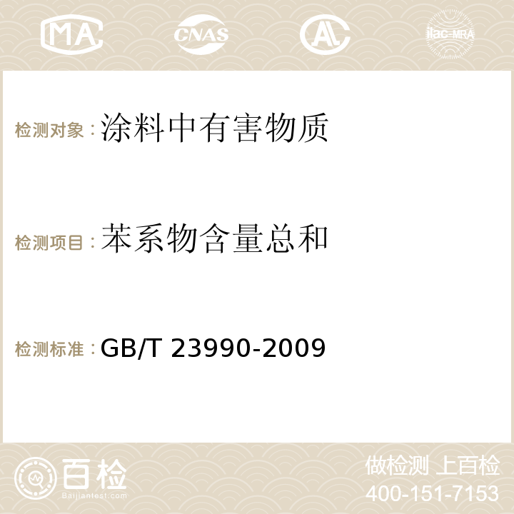 苯系物含量总和 涂料中苯、甲苯、乙苯和二甲苯含量的测定 气相色谱法GB/T 23990-2009