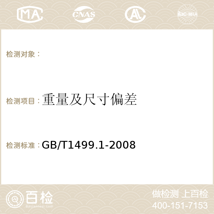 重量及尺寸偏差 GB/T 1499.1-2008 【强改推】钢筋混凝土用钢 第1部分:热轧光圆钢筋(附第1号修改单)