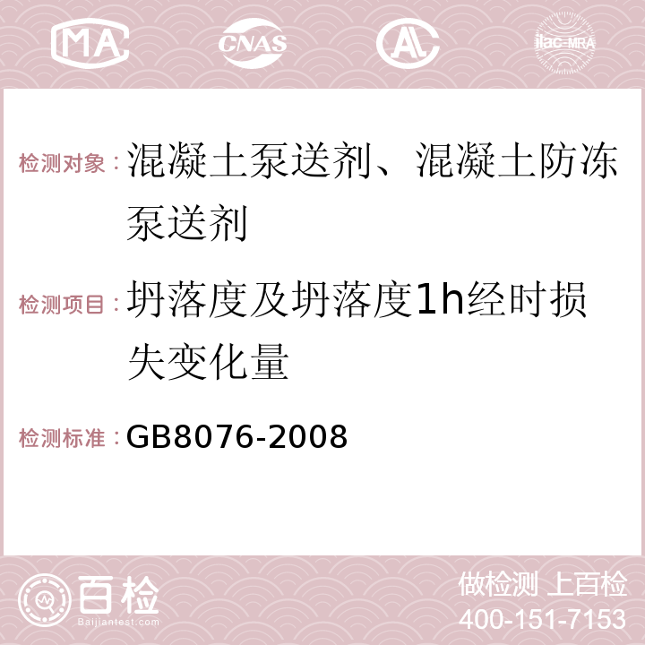 坍落度及坍落度1h经时损失变化量 GB 8076-2008 混凝土外加剂