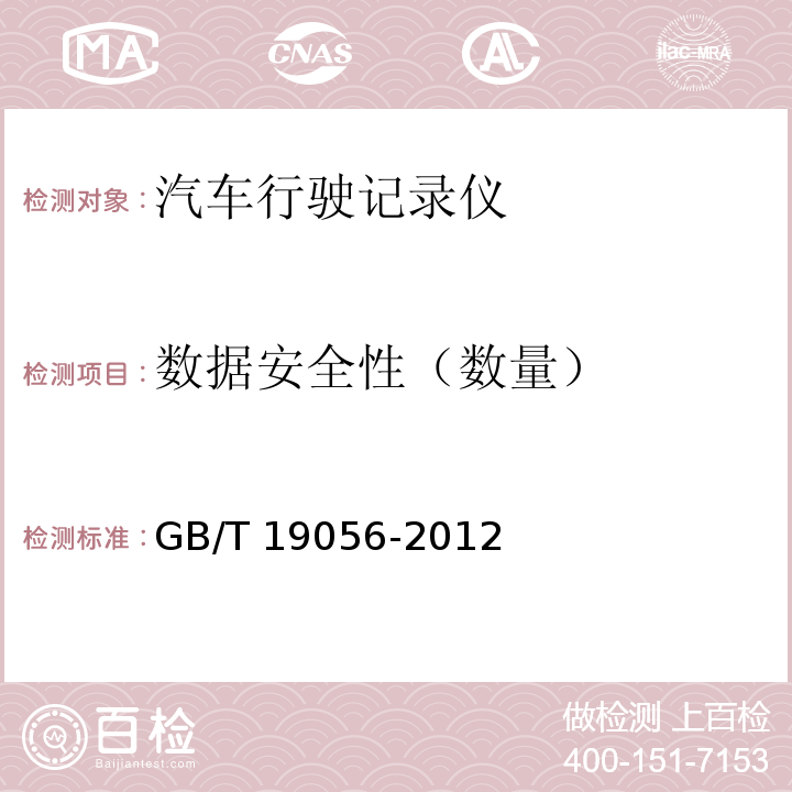 数据安全性（数量） GB/T 19056-2012 汽车行驶记录仪