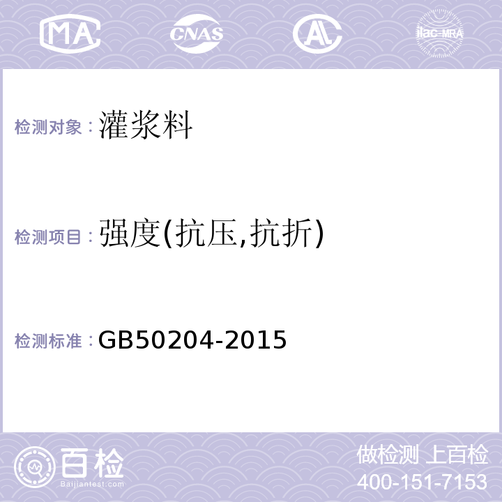 强度(抗压,抗折) 混凝土结构工程施工质量验收规范 GB50204-2015