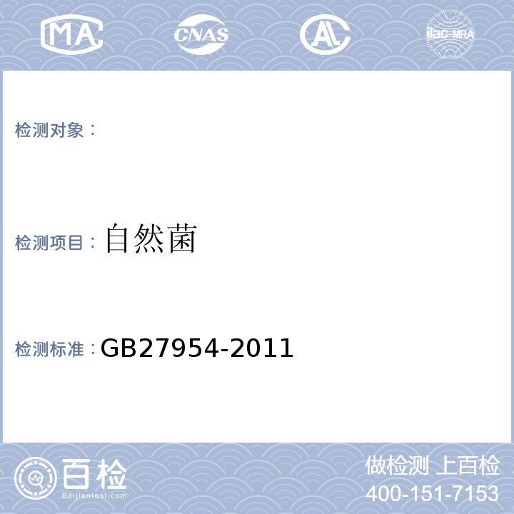 自然菌 GB 27954-2011 黏膜消毒剂通用要求