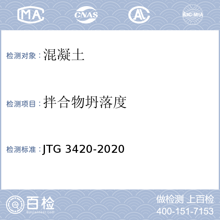 拌合物坍落度 JTG 3420-2020 公路工程水泥及水泥混凝土试验规程