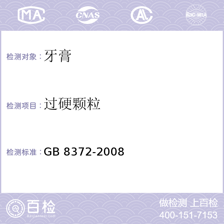 过硬颗粒 牙膏GB 8372-2008