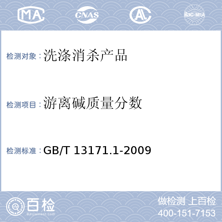 游离碱质量分数 洗衣粉（无磷型)GB/T 13171.1-2009附录A