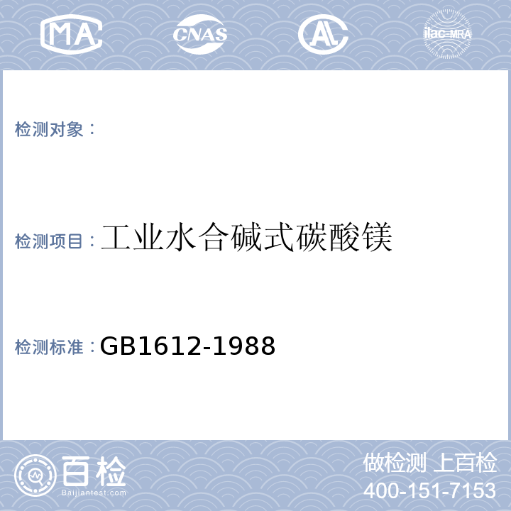 工业水合碱式碳酸镁 GB 1612-1988 工业水合碱式碳酸镁