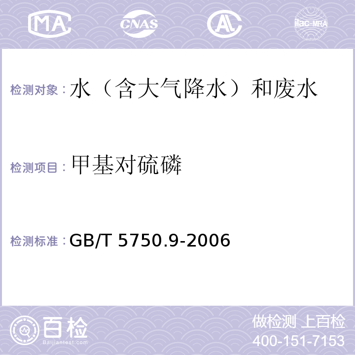 甲基对硫磷 生活饮用水标准检验方法 农药指标 GB/T 5750.9-2006 毛细管柱气相色谱法 4.2