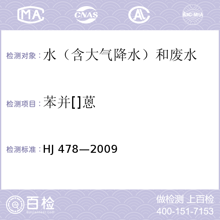 苯并[]蒽 水质 多环芳烃的测定 液液萃取和固相萃取高效液相色谱法