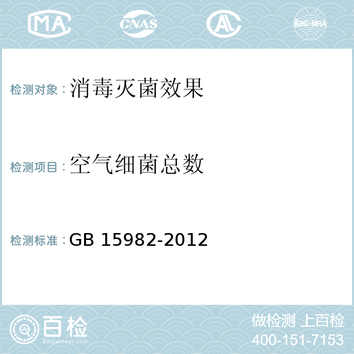 空气细菌总数 医院消毒卫生标准GB 15982-2012