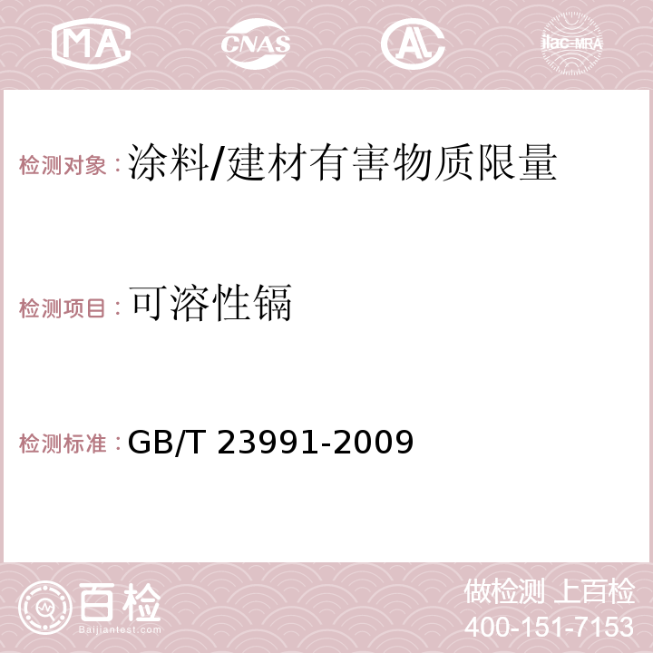 可溶性镉 涂料中可溶性有害元素含量的测定 /GB/T 23991-2009