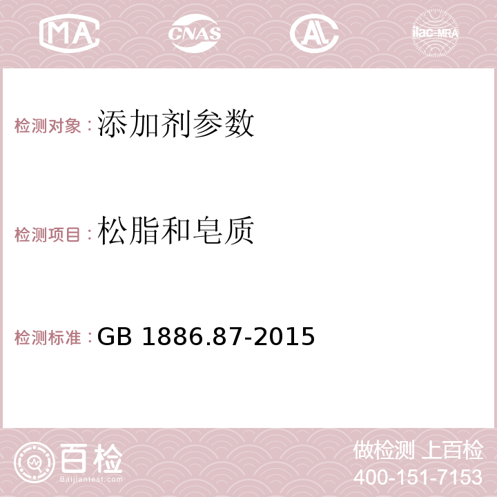 松脂和皂质 食品安全国家标准 食品添加剂 蜂蜡 GB 1886.87-2015 附录 A