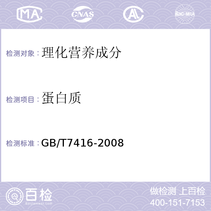 蛋白质 啤酒大麦GB/T7416-2008中6.7