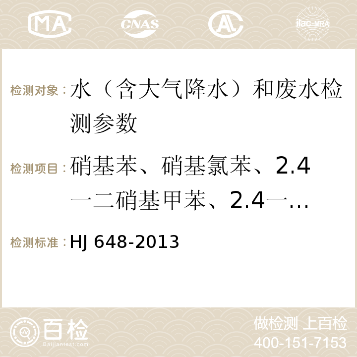 硝基苯、硝基氯苯、2.4一二硝基甲苯、2.4一二硝基氯苯、二硝基苯、2.4.6一三硝基甲苯 水质 硝基苯类化合物的测定 液液萃取/固相萃取-气相色谱法（HJ 648-2013）