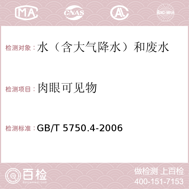 肉眼可见物 生活饮用水标准检验方法 感官性状和物理指标（散射法-福尔马胼标准） GB/T 5750.4-2006