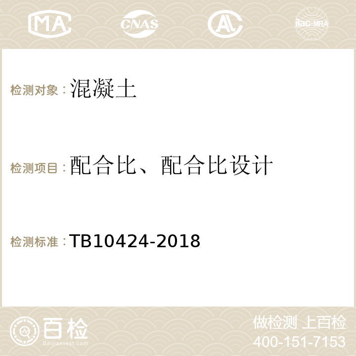 配合比、配合比设计 铁路混凝土工程施工质量验收标准 TB10424-2018