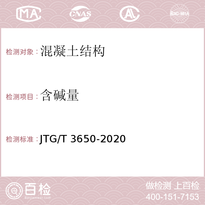 含碱量 公路桥涵施工技术规范 JTG/T 3650-2020