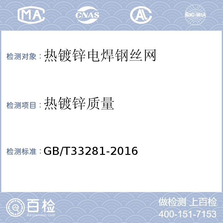 热镀锌质量 镀锌电焊网 GB/T33281-2016