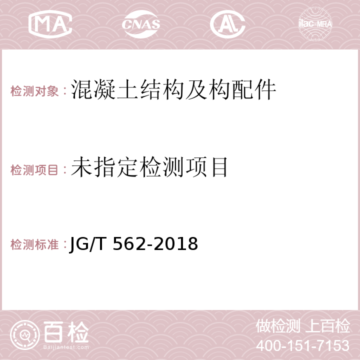预制混凝土楼梯JG/T 562-2018/附录A