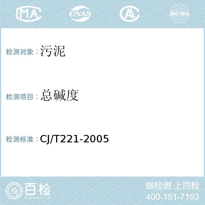 总碱度 城市污水处理厂污泥检验方法 电位滴定法CJ/T221-2005（7）